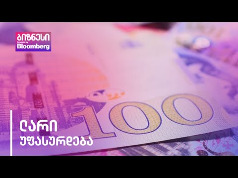 ლარი უფასურდება