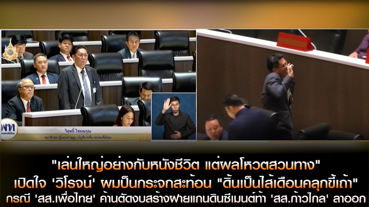 'วิโรจน์' งง เพื่อไทยเล่นใหญ่ใส่ก้าวไกลอย่างกับหนังชีวิตแต่ผลโหวตสวนทาง'ดิ้นเป็นไส้เดือนคลุกขี้เถ้า'