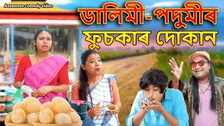 ডালিমী-পদুমীৰ ফুচকাৰ দোকান | Assamese comedy video | Assamese funny video