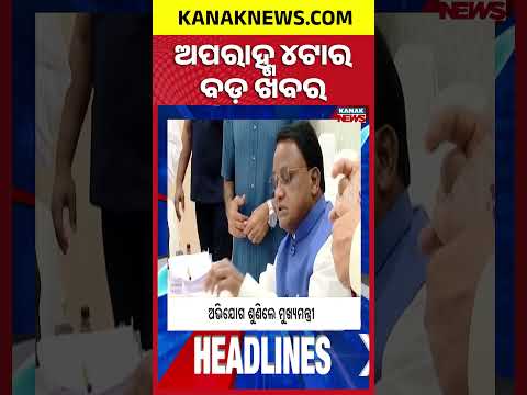 Odisha Weather Update | Odisha Shopkeepers in Trouble | Balangir Village in Fear | 4PM Headlines