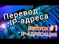 Перевод IP адреса - IP адресация #1