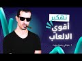 جربت تهكير أشهر الألعاب والنتيجة صدمتني جربت تهكير أشهر الألعاب والنتيجة صدمتني