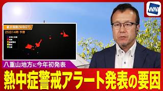 【今年初】なぜ沖縄・八重山地方に熱中症警戒アラートが発表されたのか/ウェザーニュース気象予報士解説