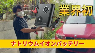 【業界初】ナトリウムイオンバッテリーのジャンパー【JESIMAIK】