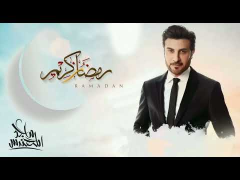 ماهو جديد من زمان حنا معك ونعر فك تعرفنا انت يا رمضان كريم ماجد المهندس 2025