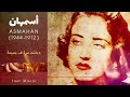 أسمهان دخلت مرة في جنينة 