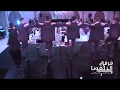 فرقة الدلعونا - قطر دبكة فلسطينية