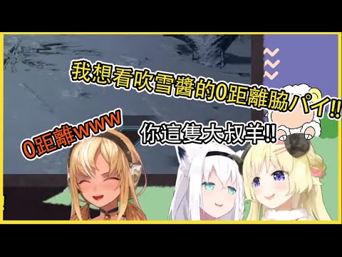 想看吹雪醬的0距離脇パイ的大叔羊【角巻わため】【角卷綿芽】【白上フブキ】【白上吹雪】【不知火フレア】【不知火芙蕾雅】【MONSTER HUNTER RISE】【Vtuber中文翻譯】