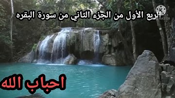 الربع الأول من الجزء الثاني من سورة البقره 🌹مكرر للشيخ مشارى العفاسي 🌷🌷