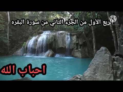 الربع الأول من الجزء الثاني من سورة البقره مكرر للشيخ مشارى العفاسي