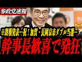 ※朗報【参政党 安藤裕】幹事長歓喜で発狂!加賀・長岡京市でダブル当選!参政の存在感が押す“右戻し”