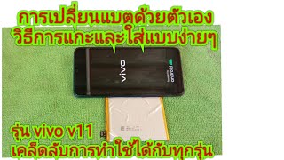 เปลี่ยนแบตเตอรี่ vivo v11 เคล็ดลับการเปลี่ยนและการแกะด้วยตัวเอง ทำเองได้ไม่ต้องง้อช่าง