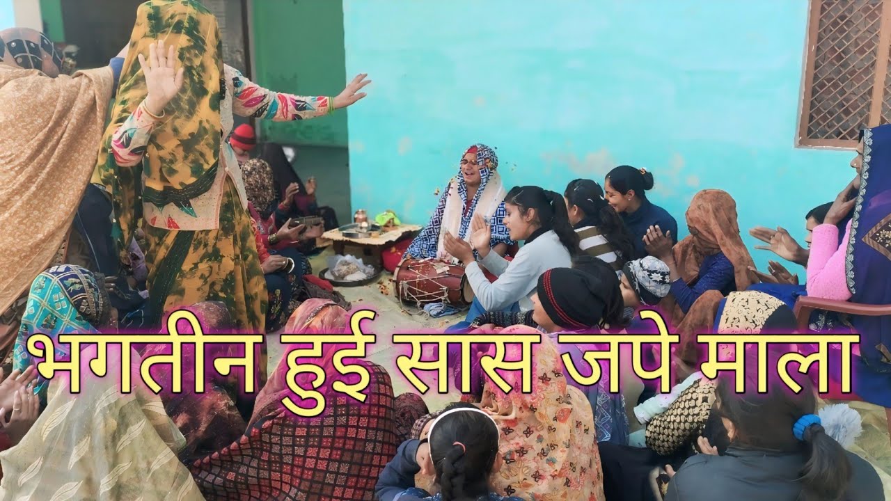 😆😆 सुन्दर भजन 🤣🤣भगतीन हुई 😍सास जपे 😆माला।