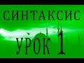 Синтаксис (النحو). Урок 1 كلام