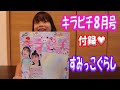 【キラピチ８月号】すみっこぐらしの付録紹介♥