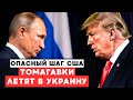 Томагавки в действии: США сделали неожиданный ход!