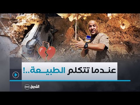 بين نقمة ونعمة هذا ما خلفه فيضان واد بشار وسط مدينة بشار خلال الأيام الأخيرة