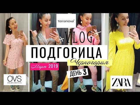 ПОДГОРИЦА VLOG: ТЦ DELTA CITY - БОЛЬШОЙ ОБЗОР. ЧЕРНОГОРИЯ 2019. ДЕНЬ 3