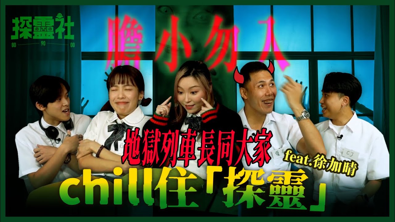 ⚠️低氣溫注意⚠️ 唔小心坐上通往地府嘅火車? 靈魂出竅爭啲冇咗條命?! 突然起雞皮係因為靈體穿過咗自己?! 唔同國家既靈體有冇唔同?【探零社-EP8 靈異特別篇】feat. 徐加晴