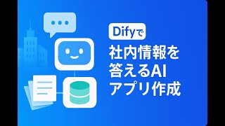 Dify活用法｜ノーコードで社内情報を答えるAIアプリ作成