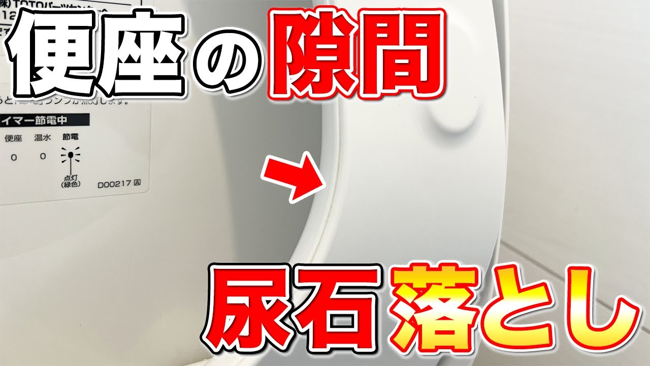 【完全攻略】便座の隙間に入り込んだ尿石汚れを洗剤を使わずに落とすトイレ掃除術！