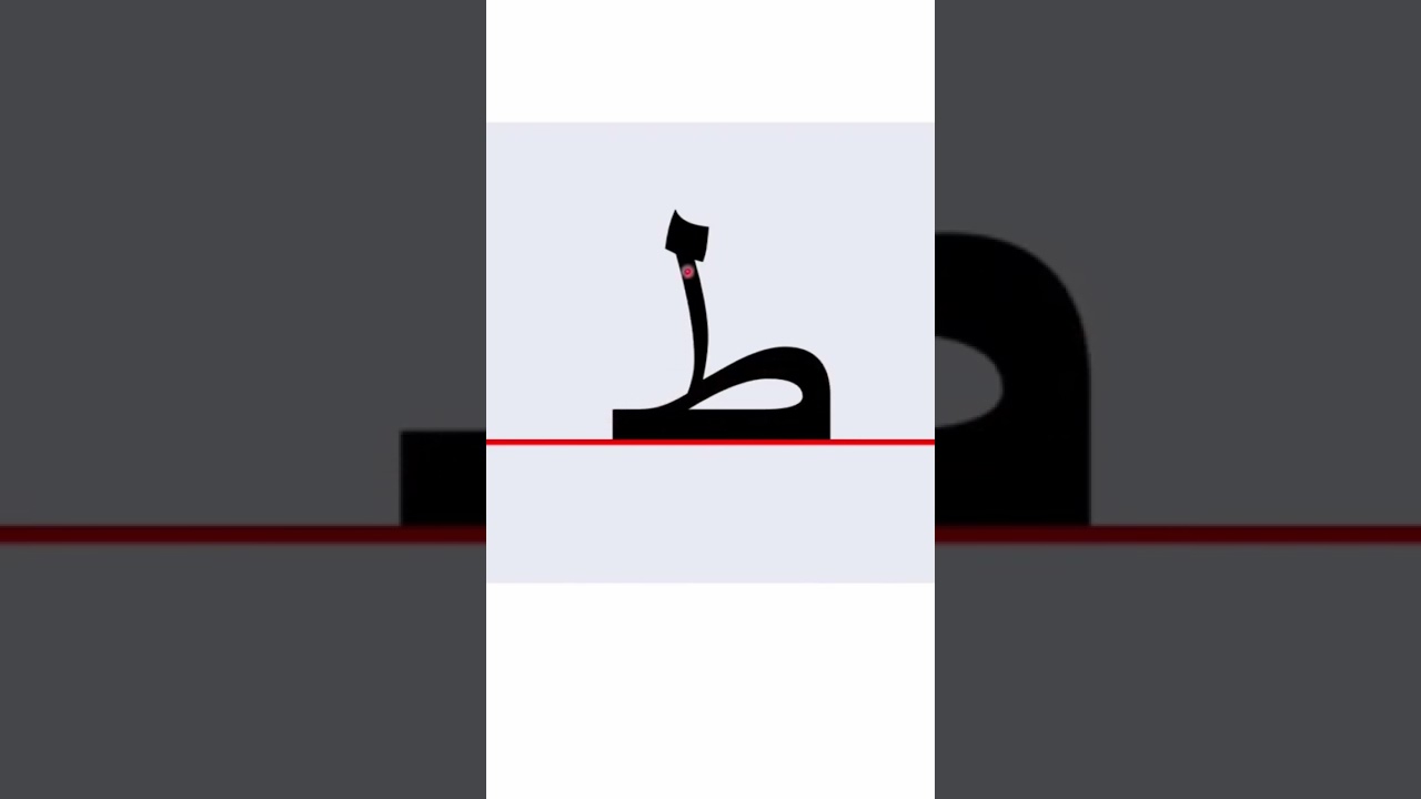 How to write the Arabic alphabet letter Taa’  ط , isolated 