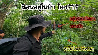 เดินป่าดงดิบ เจอควันไฟปริศนาลอยมา มีคนบางกลุ่มอยู่ในป่า???