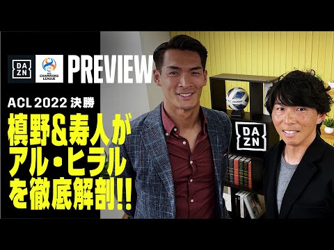 【ACL 2022 決勝｜浦和レッズvsアル・ヒラル｜プレビュー】槙野智章＆佐藤寿人がアル・ヒラルを徹底解剖‼️｜AFCチャンピオンズリーグ FINAL