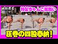 九州場所宿舎【瀧光徳寺】で四股奉納・特製ちゃんこ振る舞い・百万遍供養 2025.11.5