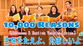 10,000 Reasons | Matt Redman [Japanese Version] 主をたたえよ、たましいよ Lyrics | Live Cover