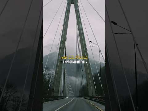 Сочи - Красная
