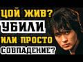 ЦОЙ ЖИВ? ВИКТОРА УБИЛИ ИЛИ ПРОСТО СОВПАДЕНИЕ? УБИЙСТВО ИЛИ НЕСЧАСТНЫЙ СЛУЧАЙ?