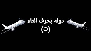 سؤال وجواب/دوله بحرف التاء(ت)