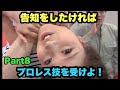告知をしたければプロレス技を受けよ!Part8