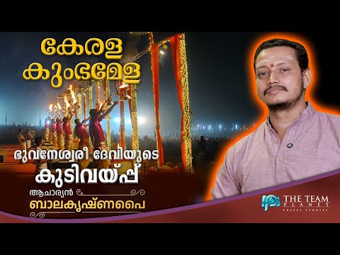 Kerala Kumbh Mela | The Indwelling of Goddess Bhuvaneshwari | Rare Ritual from Kerala