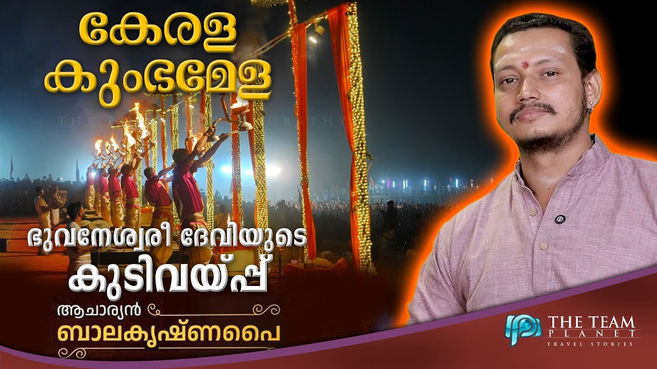 കേരള കുംഭമേള | ഭുവനേശ്വരി ദേവിയുടെ കുടിവയ്‌പ്പ് | Rare Ritual from Kerala