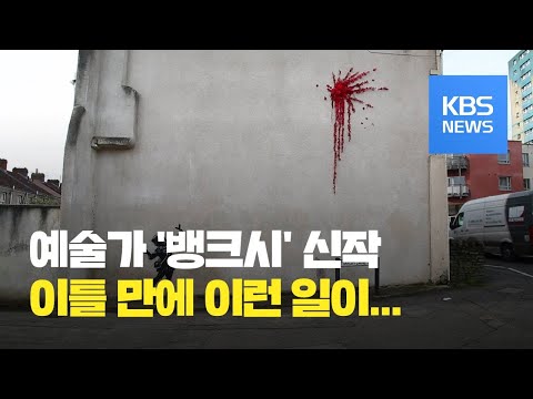   클릭 지구촌 밸런타인데이 기념 뱅크시 신작 이틀 만에 스프레이 테러 KBS뉴스 News