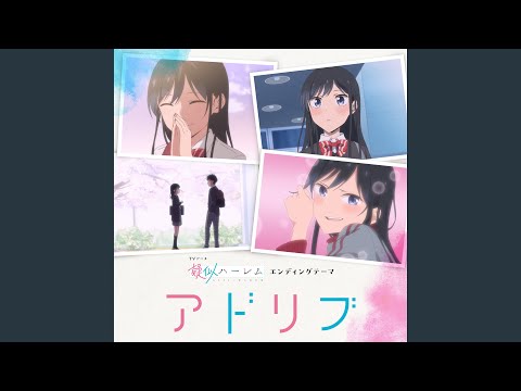在 YouTube 上觀看「アドリブ (TV edit.)」