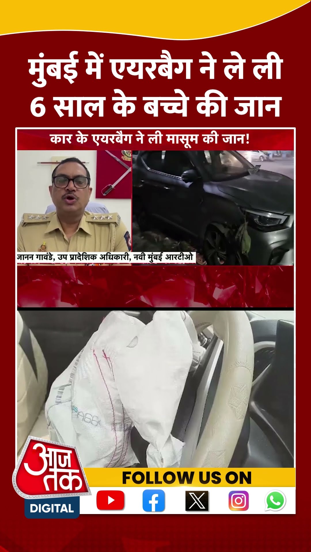 Mumbai में Airbag ने ले ली 6 साल के बच्चे की जान | #mumbai #maharashtra #aajtakshorts