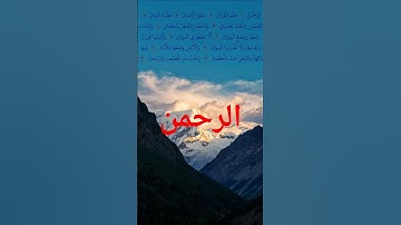 سورة الرحمن اول ١٢ آية بصوت المنشاوي ♥️ #اكسبلور #شورت #قرآن #لايك #ترند #تلاوة_هادئة