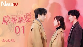 【ENG SUB 合成版】隐婚挚爱 01丨Hidden Love 01 总裁虐我千百遍？