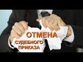 ОТМЕНА СУДЕБНОГО ПРИКАЗА или ПРОСТО ВОЗРАЖАЮ 2019-03-09 Сургут