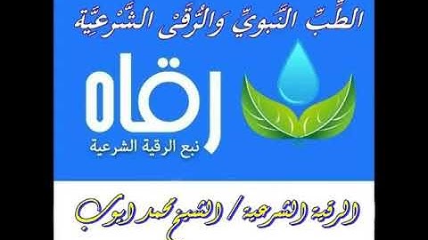 الرقية الشرعية للشيخ محمد أيوب