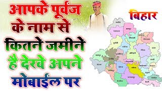 BHULEKH !! एक खाता खेसरा से निकले अपने पूर्वज का पूरे जमीन !! KAISE DEKHE JAMIN KA MALIK KAUN HAI screenshot 5