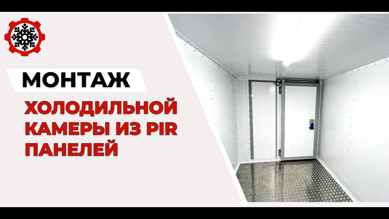 Монтаж холодильной камеры из PIR панелей - YouTube