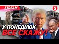 ⚡️ТРАМП УСЕ РОЗКАЖЕ в понеділок💥рф вдарила по Харкову та Сумах❗️Мерц передав послання путіну🔴НАЖИВО
