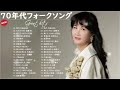 70年代フォークソング ♫ 70年代 ヒット曲メドレー フォーク 昭和の名曲まとめ Vol 15