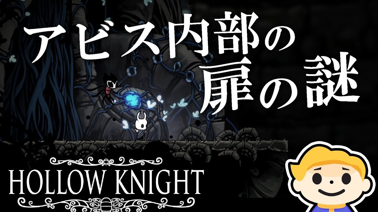 28 Hollow Knight グリム巡業団をヒントにアビス内部の扉の謎を解く ホロウナイト Vtuber実況 Youtube