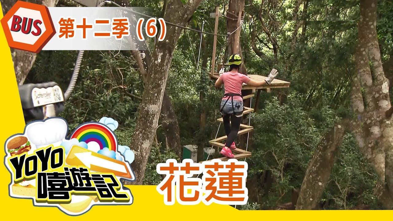 【花蓮】花蓮郊遊去！親子玩樂通！YOYO嘻遊記S12 第6集｜香蕉哥哥 彩虹姐姐｜旅遊｜兒童節目