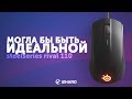 Обзор SteelSeries Rival 110: могла бы быть идеальной